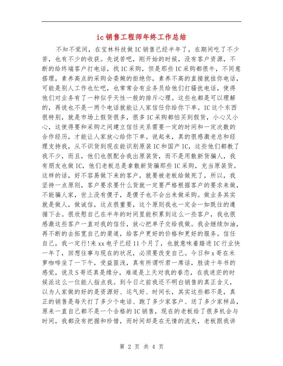 ic销售工程师年终工作总结_第2页