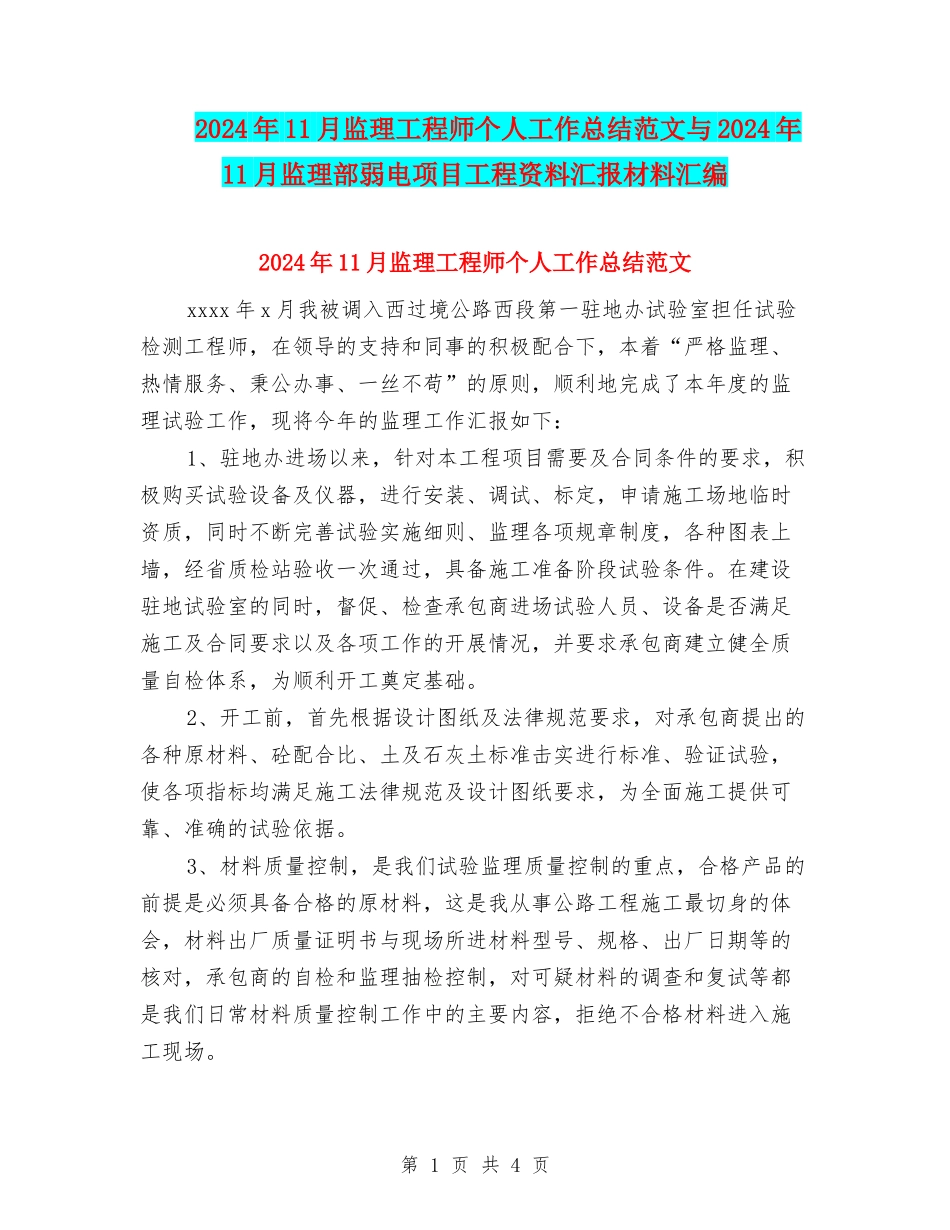2024年11月监理工程师个人工作总结范文与2024年11月监理部弱电项目工程资料汇报材料汇编_第1页