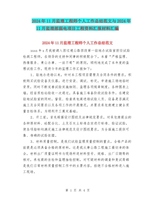 2024年11月监理工程师个人工作总结范文与2024年11月监理部弱电项目工程资料汇报材料汇编