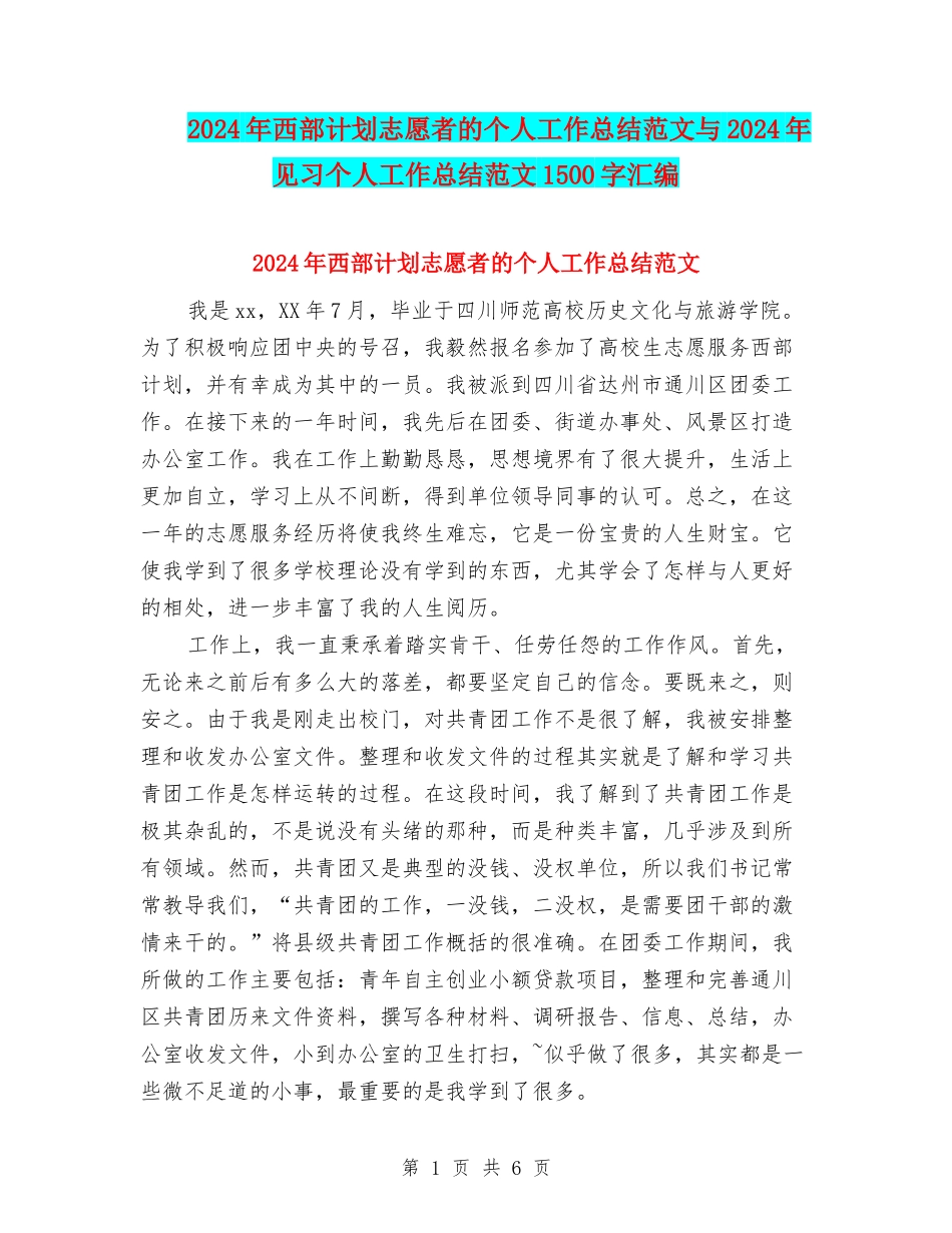 2024年西部计划志愿者的个人工作总结范文与2024年见习个人工作总结范文1500字汇编_第1页