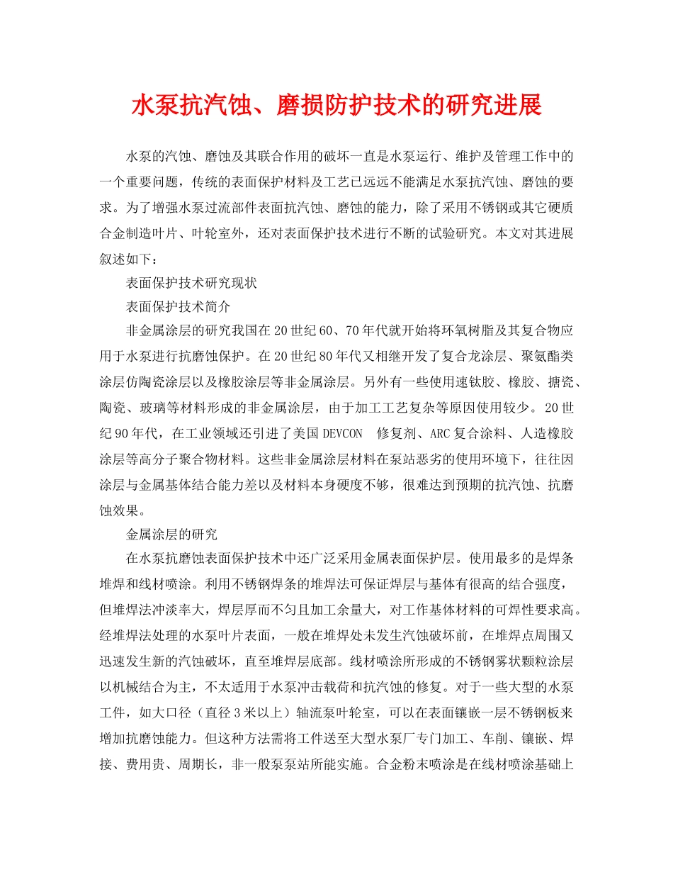 《安全环境-环保技术》之水泵抗汽蚀、磨损防护技术的研究进展 _第1页
