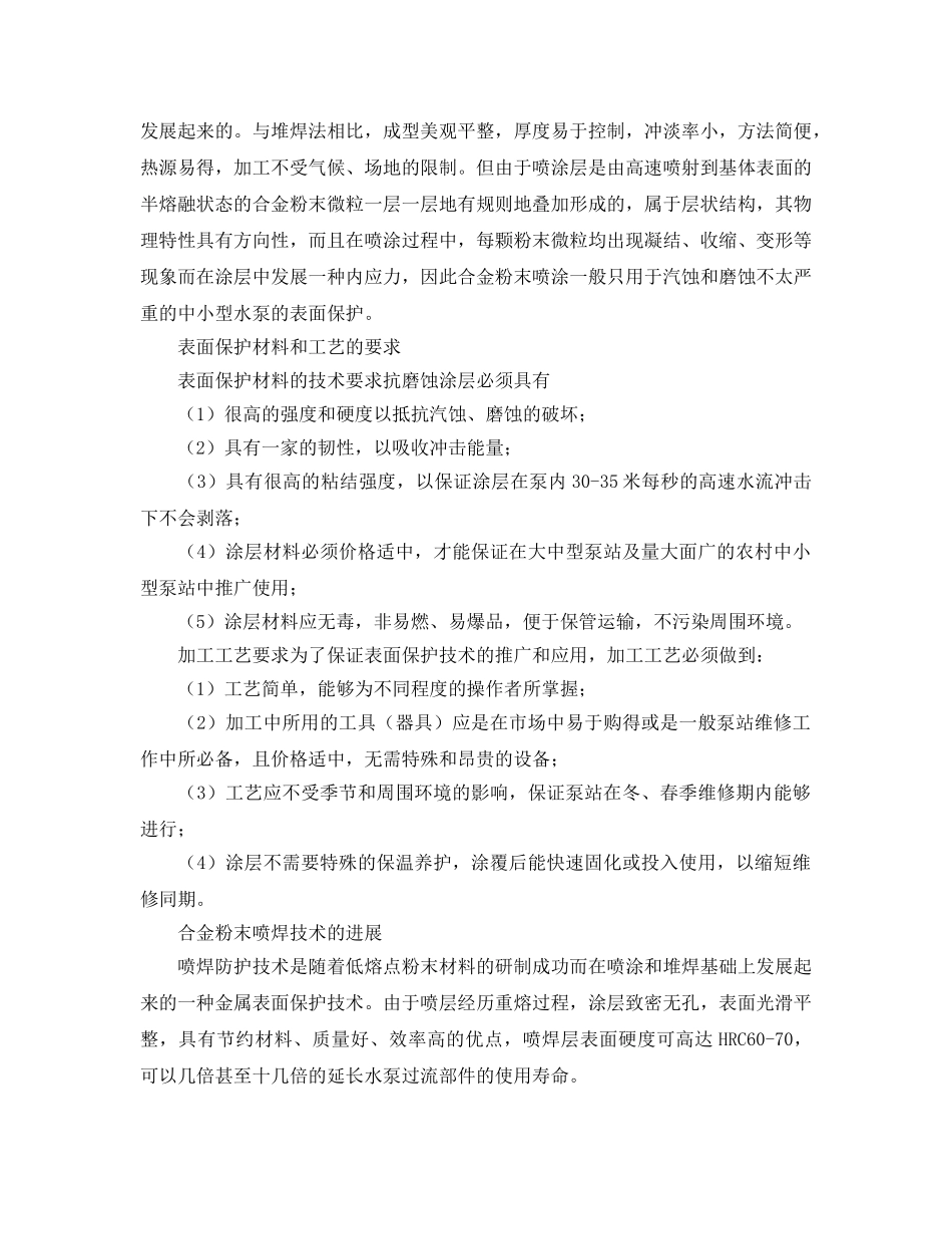 《安全环境-环保技术》之水泵抗汽蚀、磨损防护技术的研究进展 _第2页
