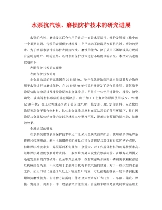 《安全环境-环保技术》之水泵抗汽蚀、磨损防护技术的研究进展 