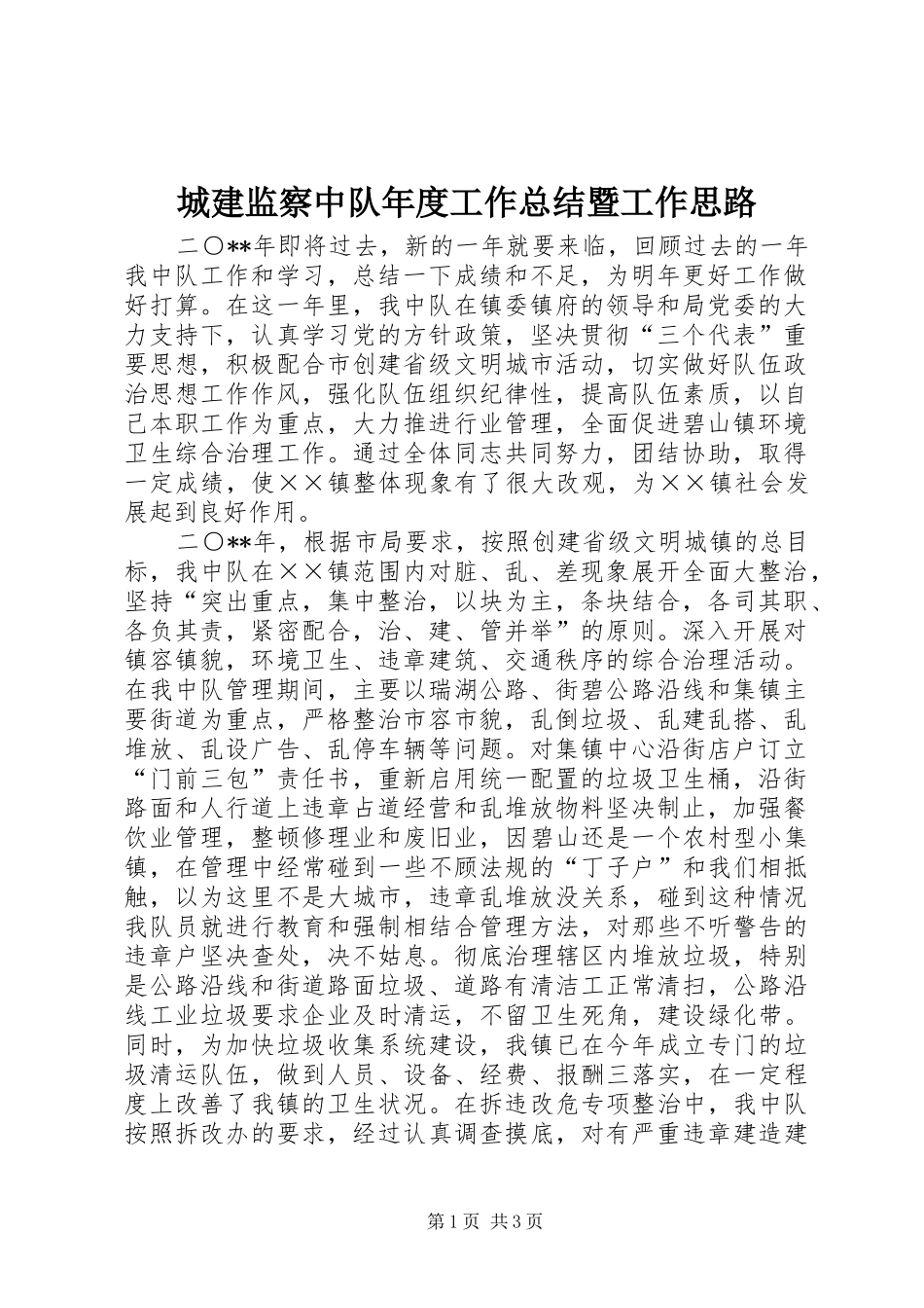 城建监察中队年度工作总结暨工作思路_第1页