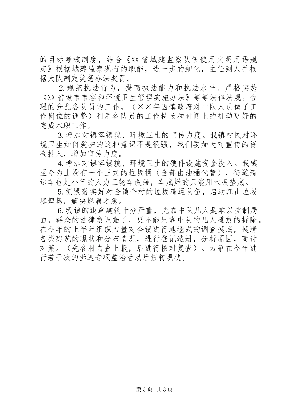 城建监察中队年度工作总结暨工作思路_第3页
