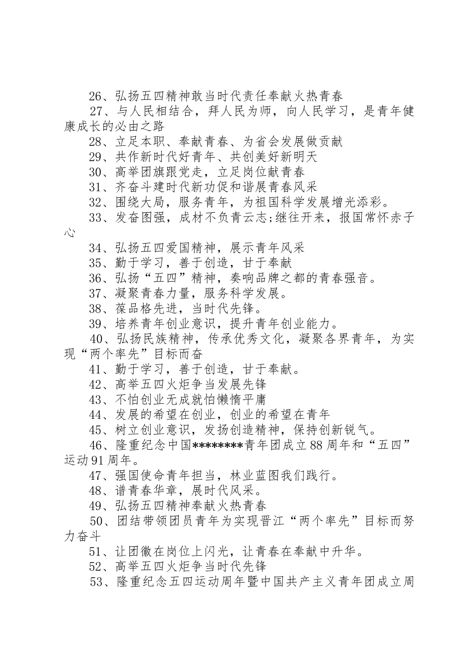 五四青年节表彰会宣传横幅标语大全_第2页