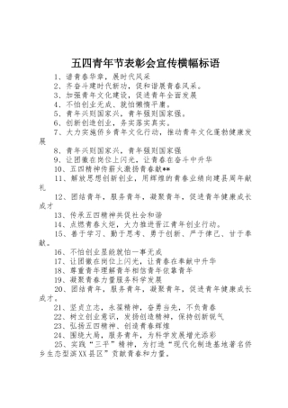 五四青年节表彰会宣传横幅标语大全