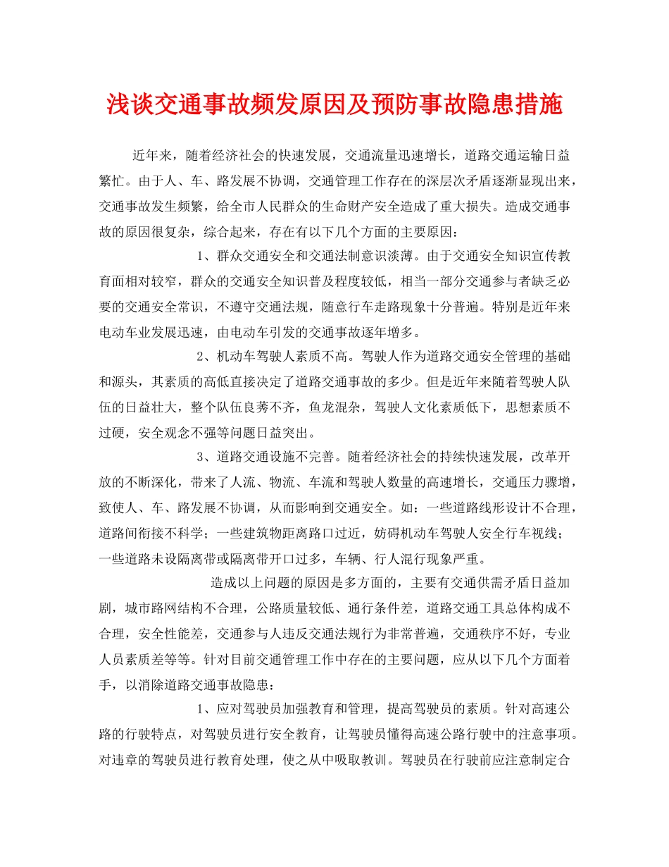 《安全技术》之浅谈交通事故频发原因及预防事故隐患措施 _第1页