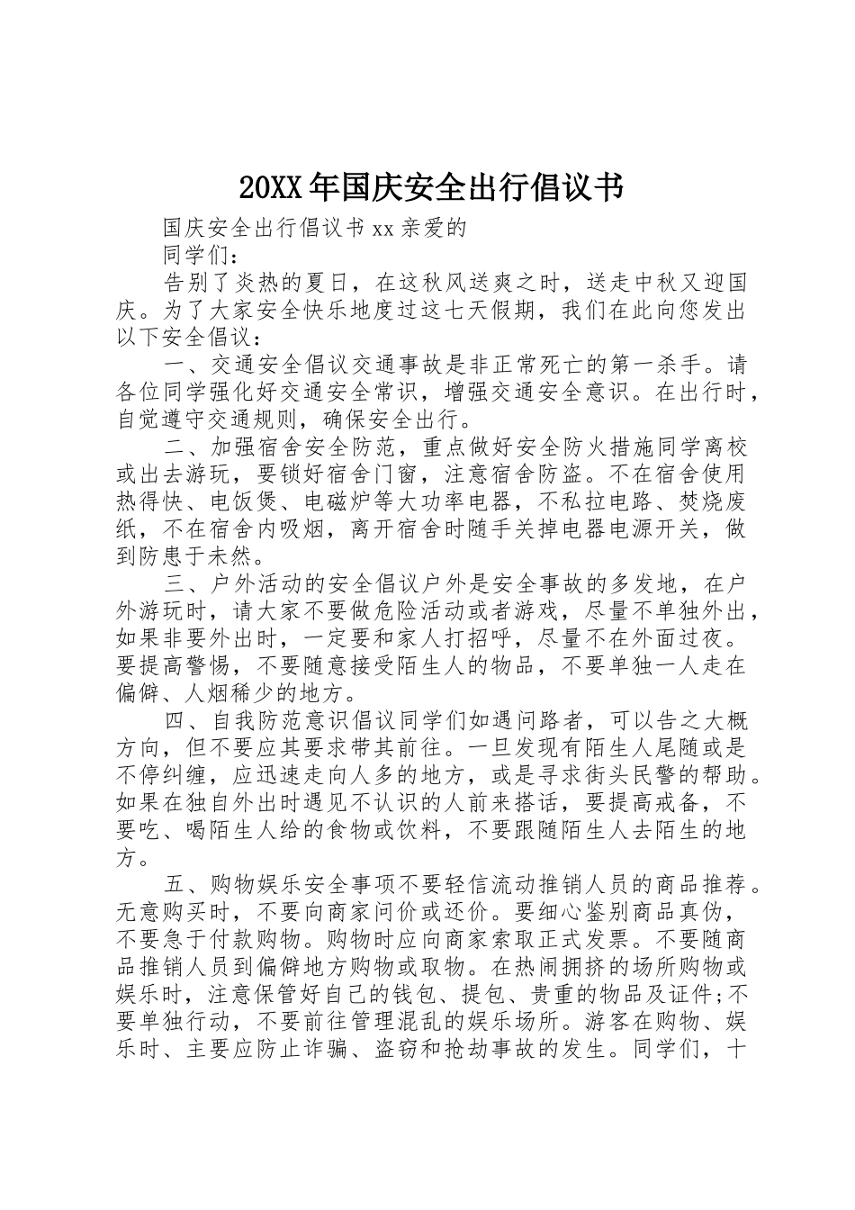 20XX年国庆安全出行倡议书范文大全_第1页