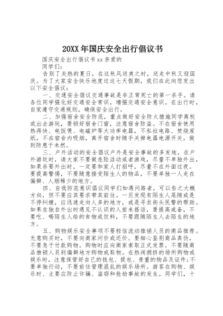 20XX年国庆安全出行倡议书范文大全