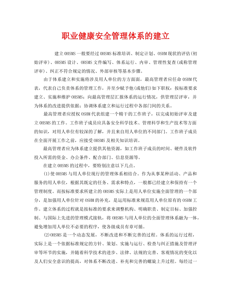 《管理体系》之职业健康安全管理体系的建立 _第1页
