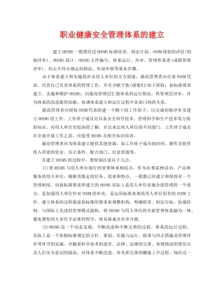 《管理体系》之职业健康安全管理体系的建立 