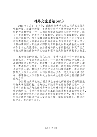 对外交流总结(428)