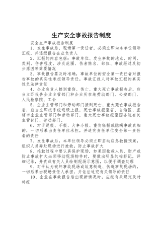 生产安全事故报告规章制度细则