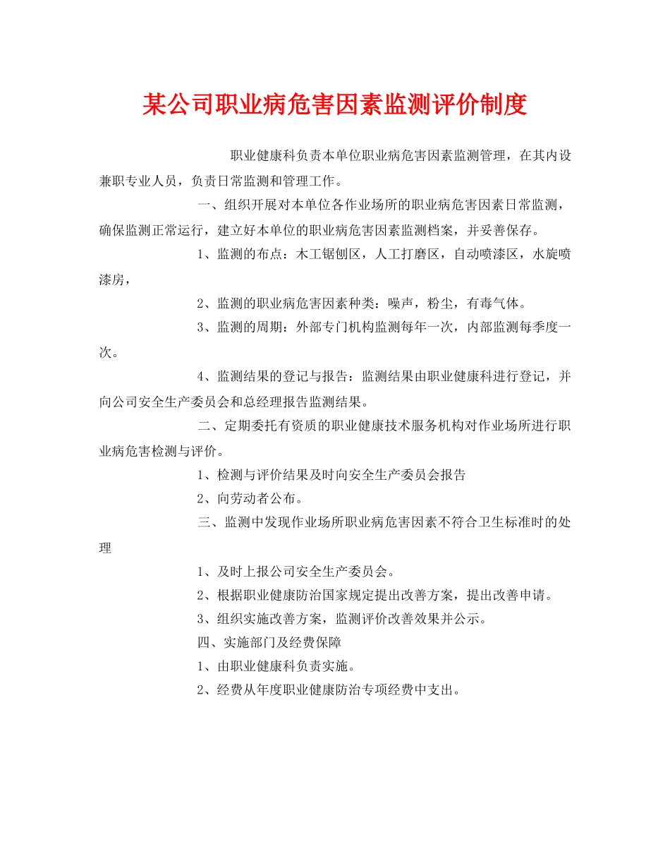 《安全管理制度》之某公司职业病危害因素监测评价制度 _第1页