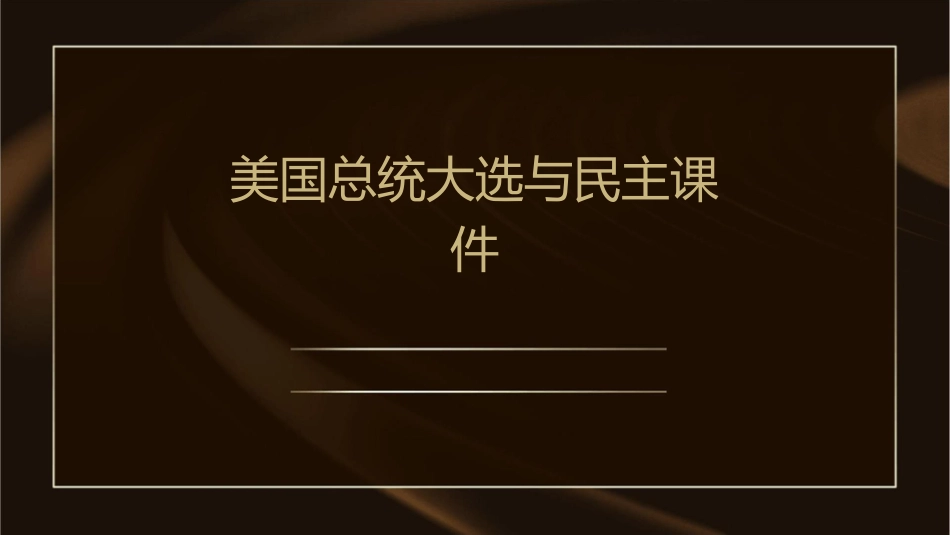 美国总统大选与民主课件_第1页