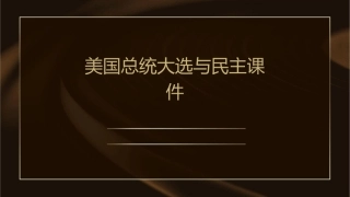 美国总统大选与民主课件