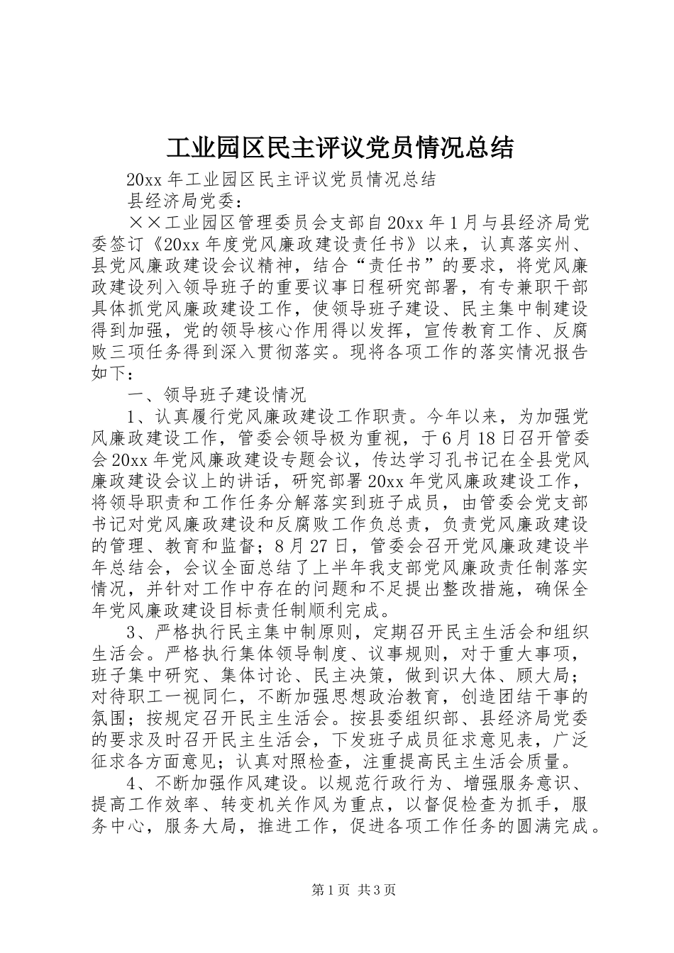 工业园区民主评议党员情况总结_第1页