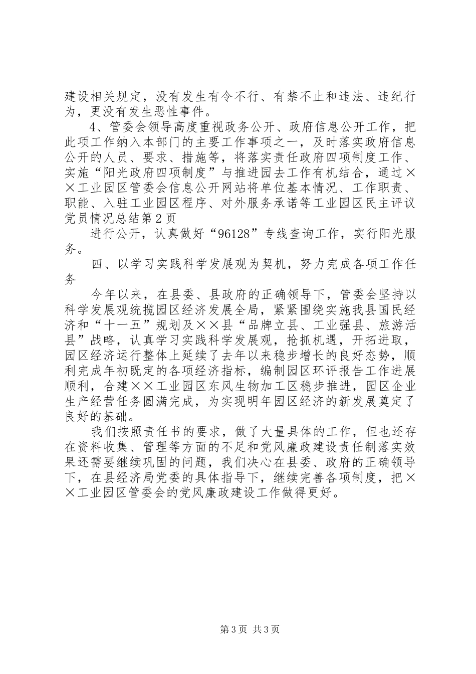 工业园区民主评议党员情况总结_第3页