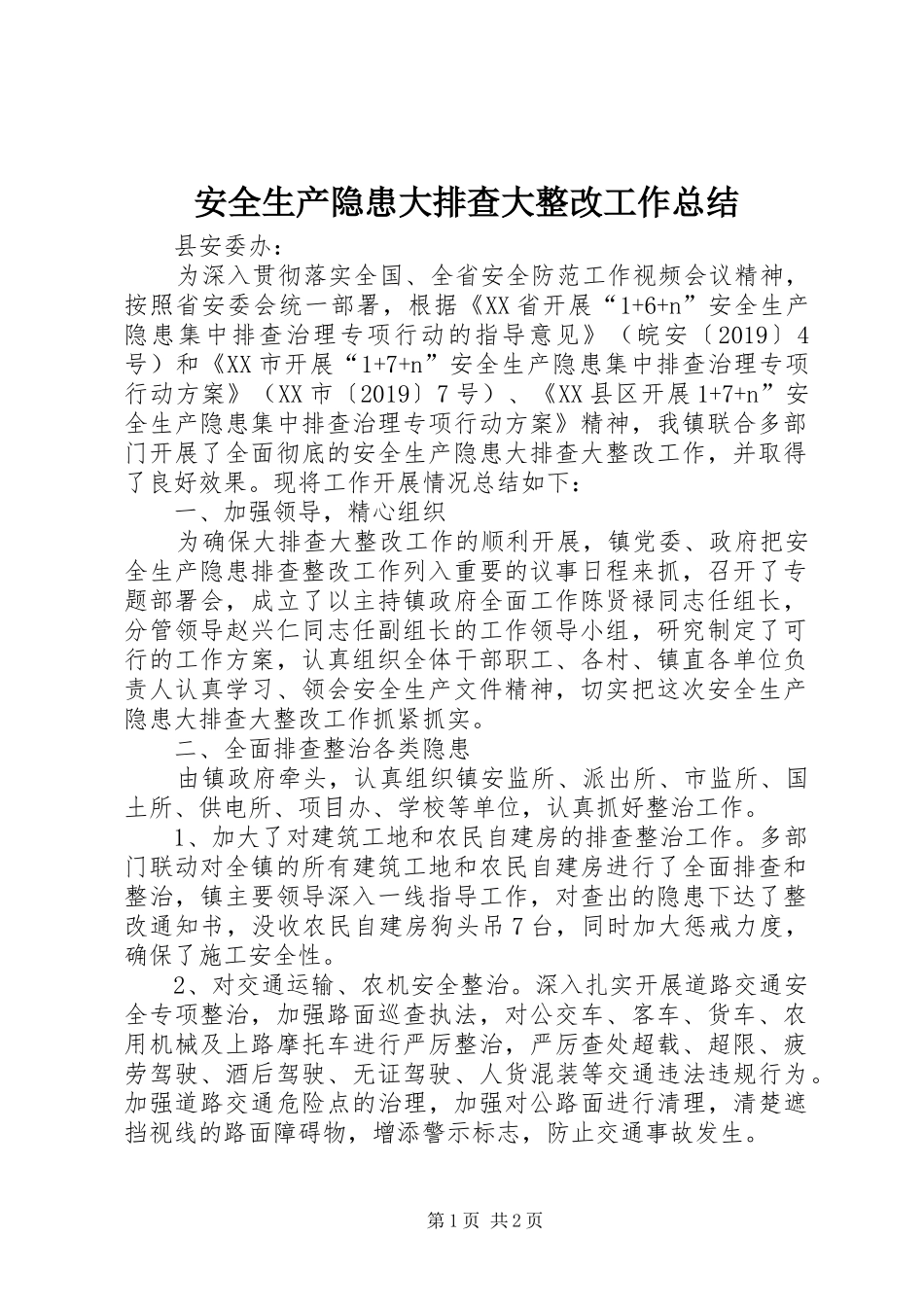 安全生产隐患大排查大整改工作总结_第1页