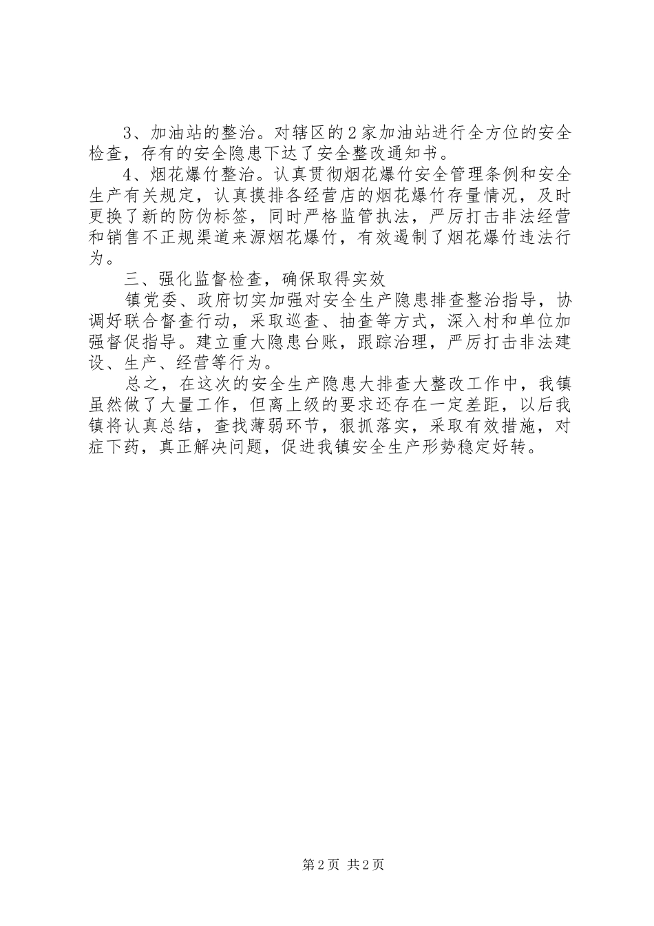 安全生产隐患大排查大整改工作总结_第2页