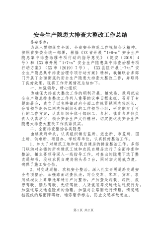 安全生产隐患大排查大整改工作总结