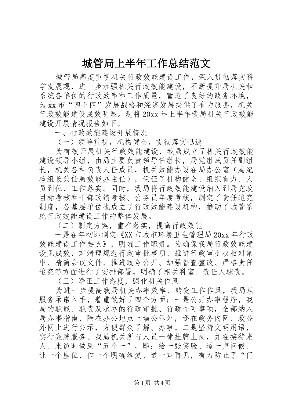城管局上半年工作总结范文_第1页