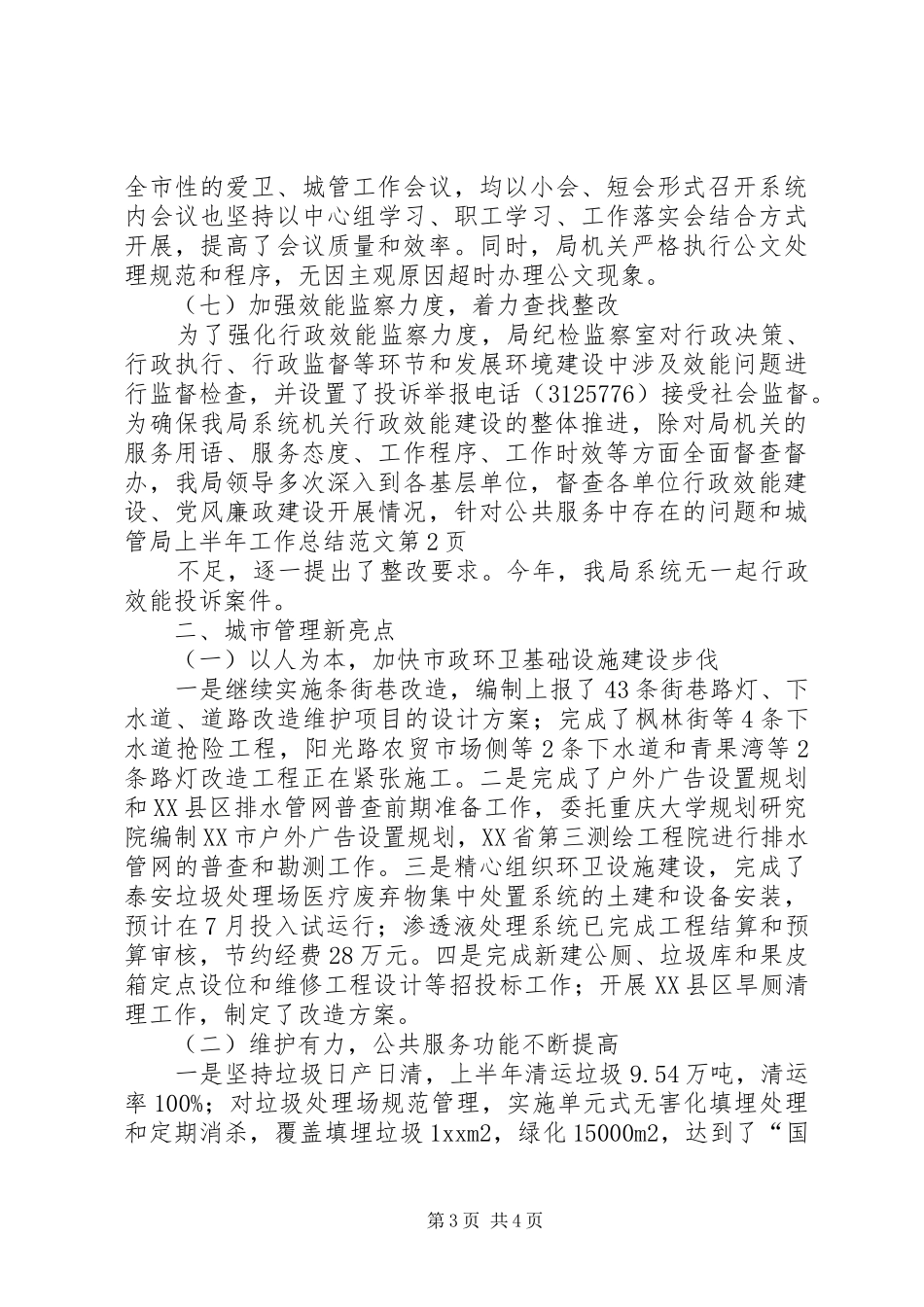 城管局上半年工作总结范文_第3页
