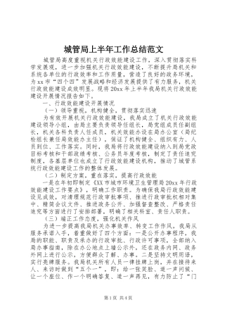 城管局上半年工作总结范文