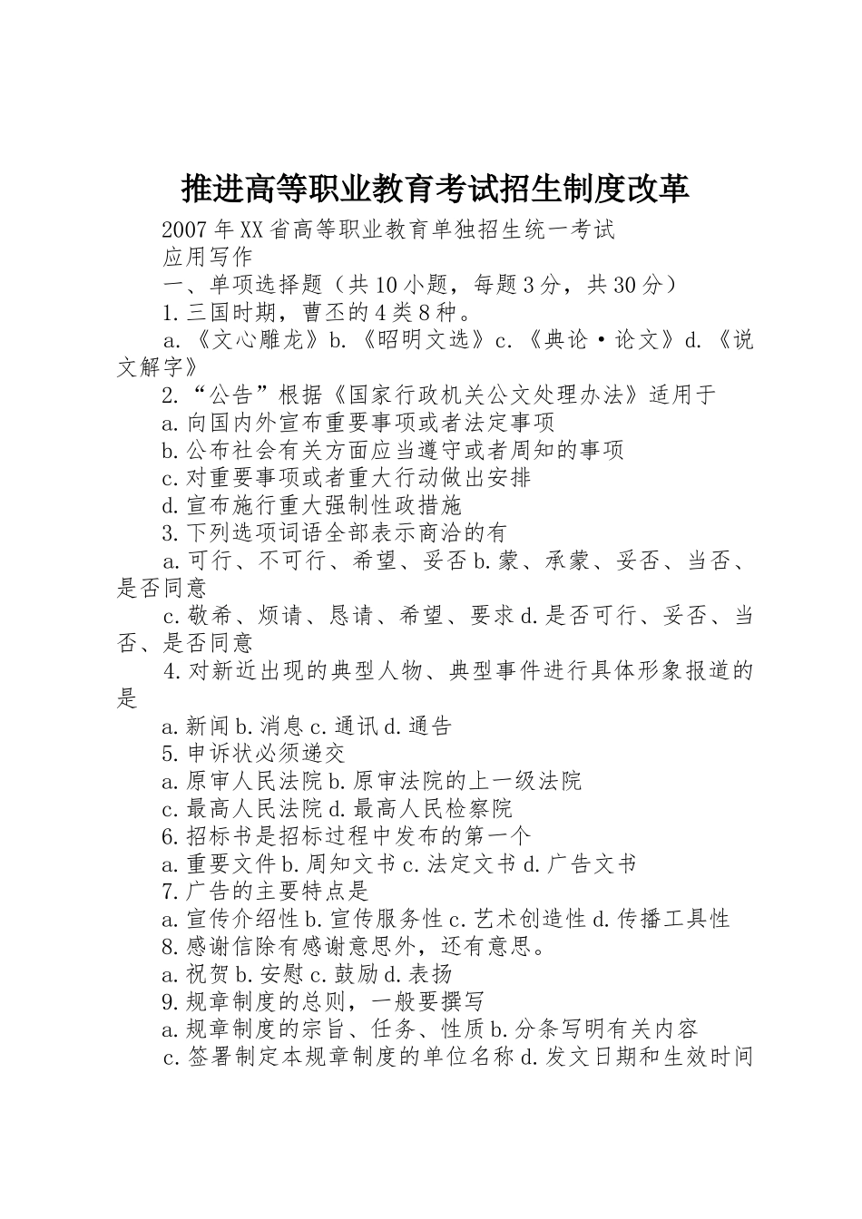 推进高等职业教育考试招生规章制度改革 _第1页