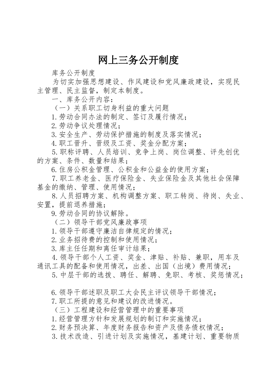 网上三务公开规章制度细则_第1页