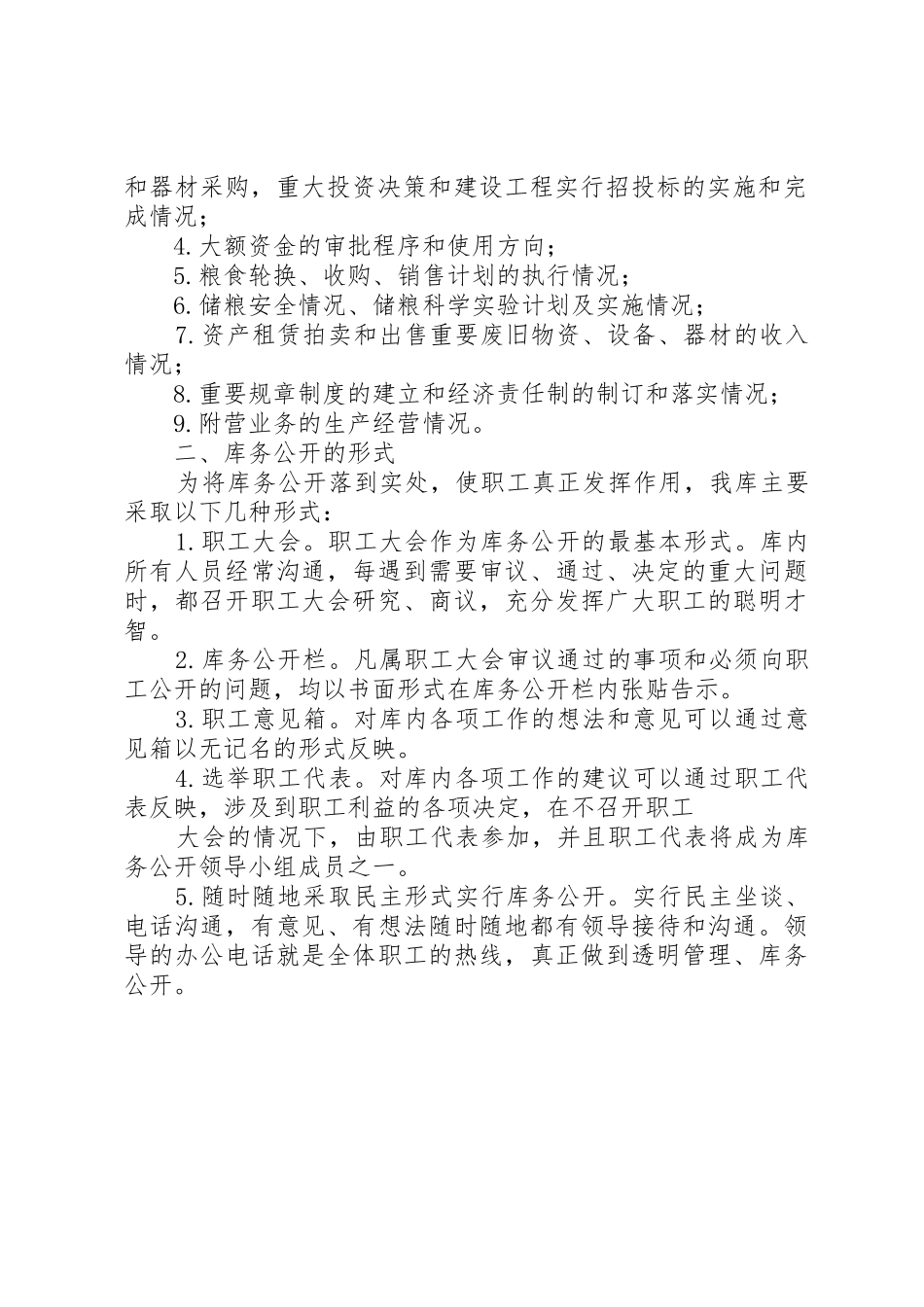 网上三务公开规章制度细则_第2页