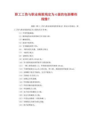 《工伤保险》之职工工伤与职业病致残定为4级的包括哪些残情？ 