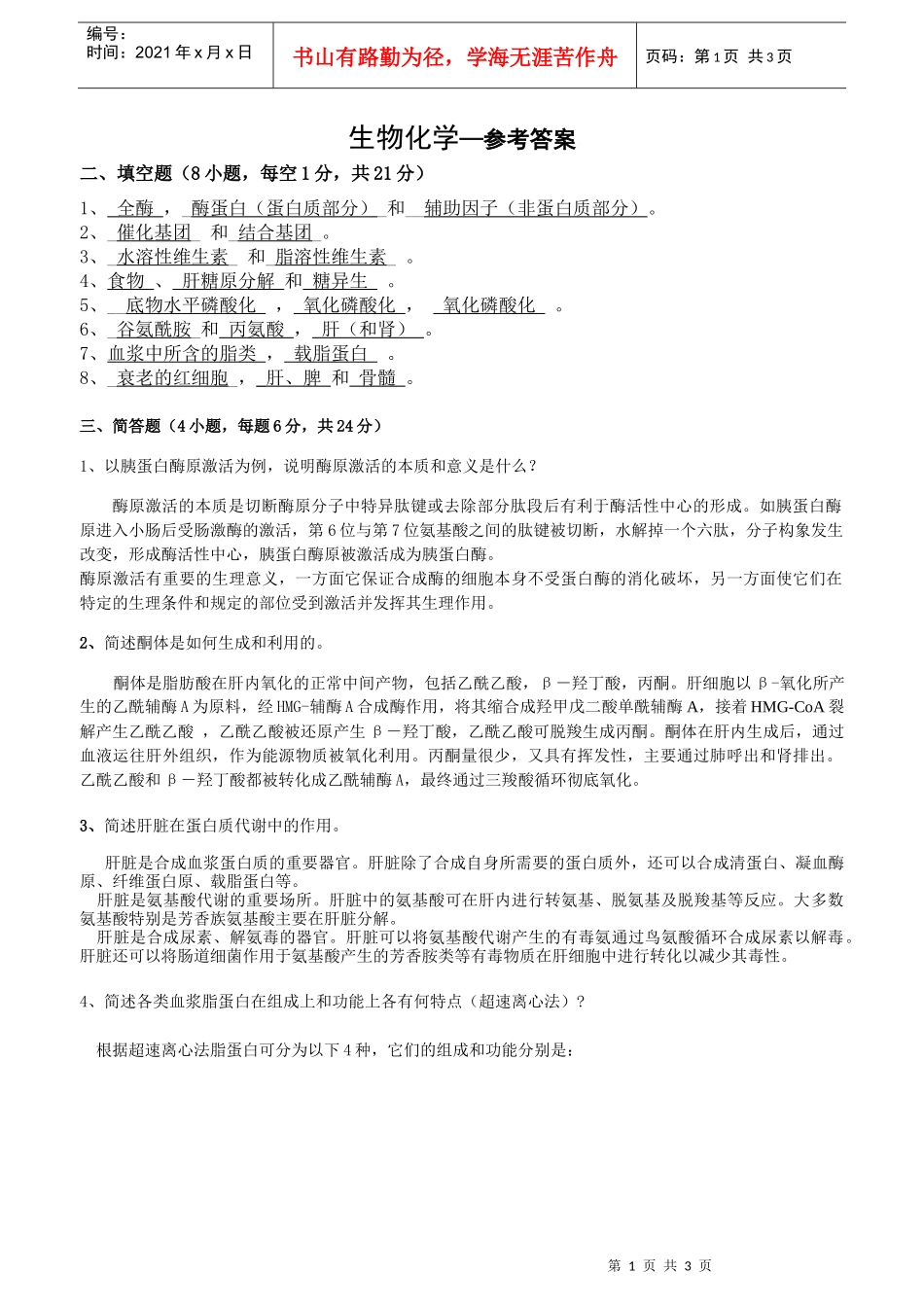 生化期末考核部分参考答案-天河部落_第1页