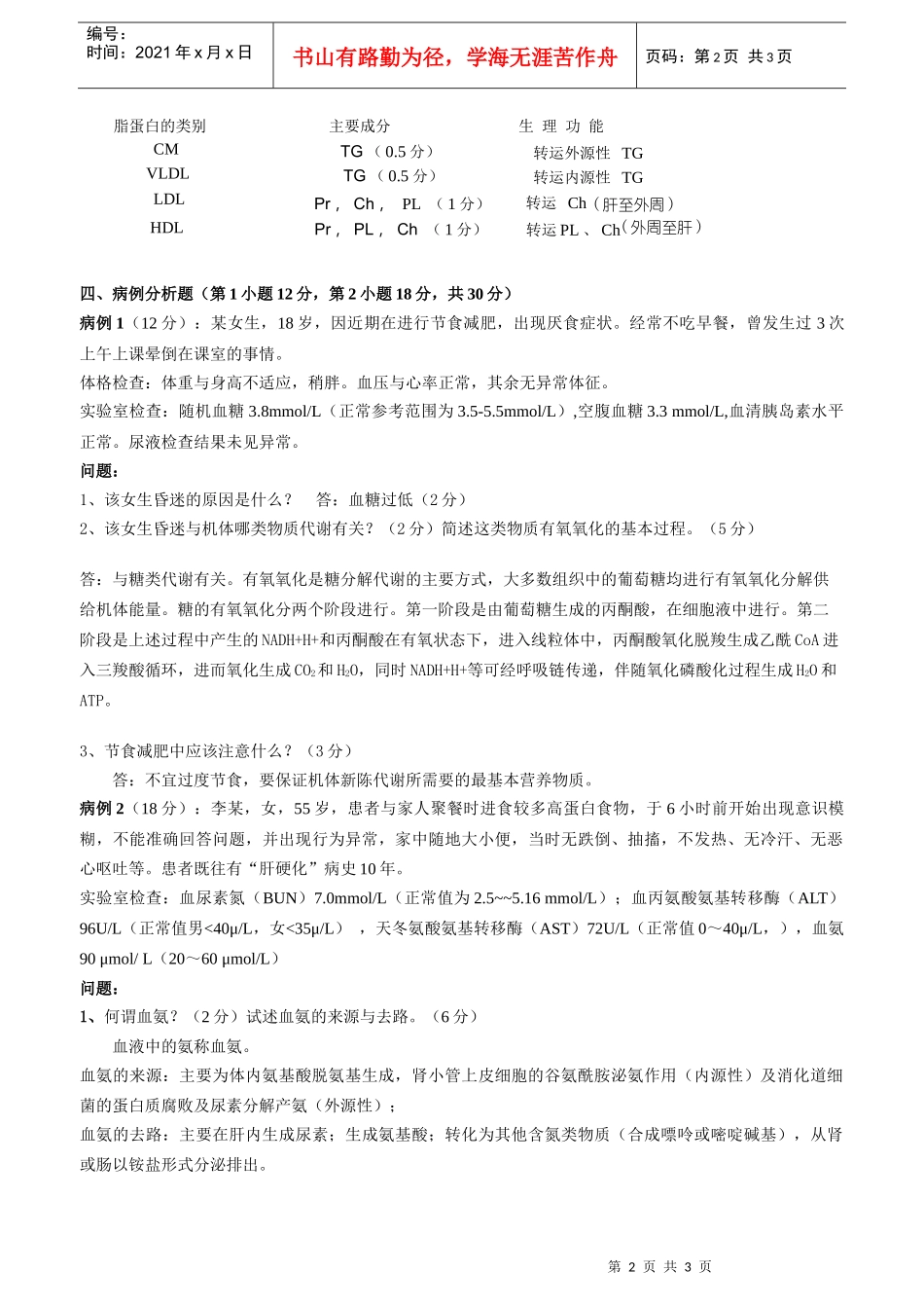 生化期末考核部分参考答案-天河部落_第2页
