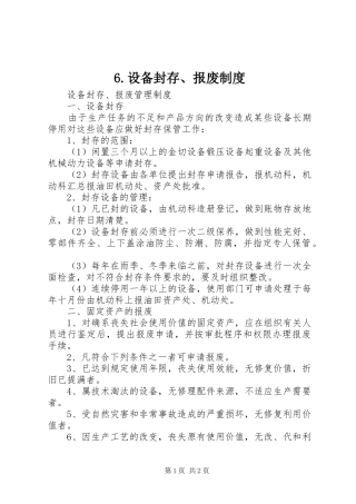 设备封存报废规章制度细则