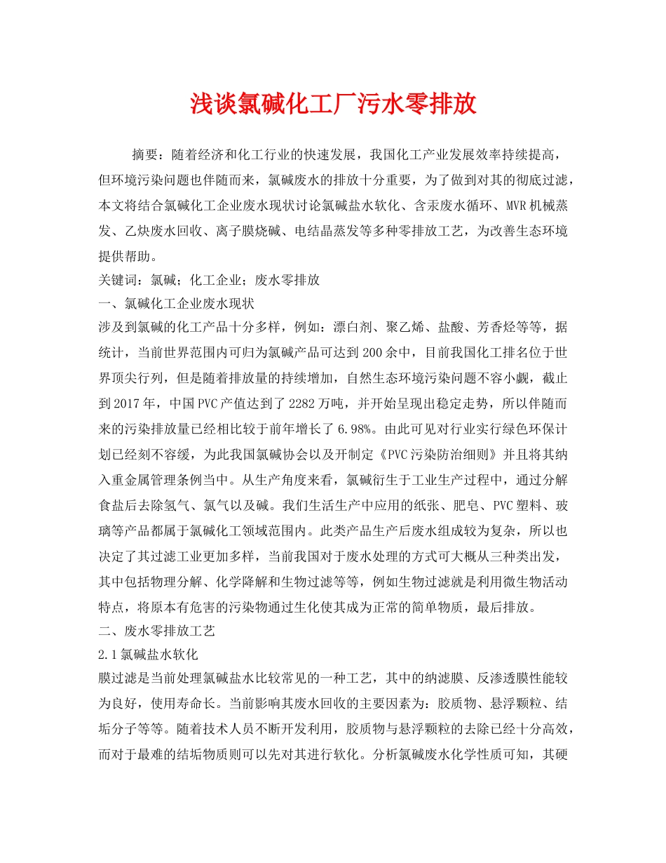 《安全环境-环保技术》之浅谈氯碱化工厂污水零排放 _第1页