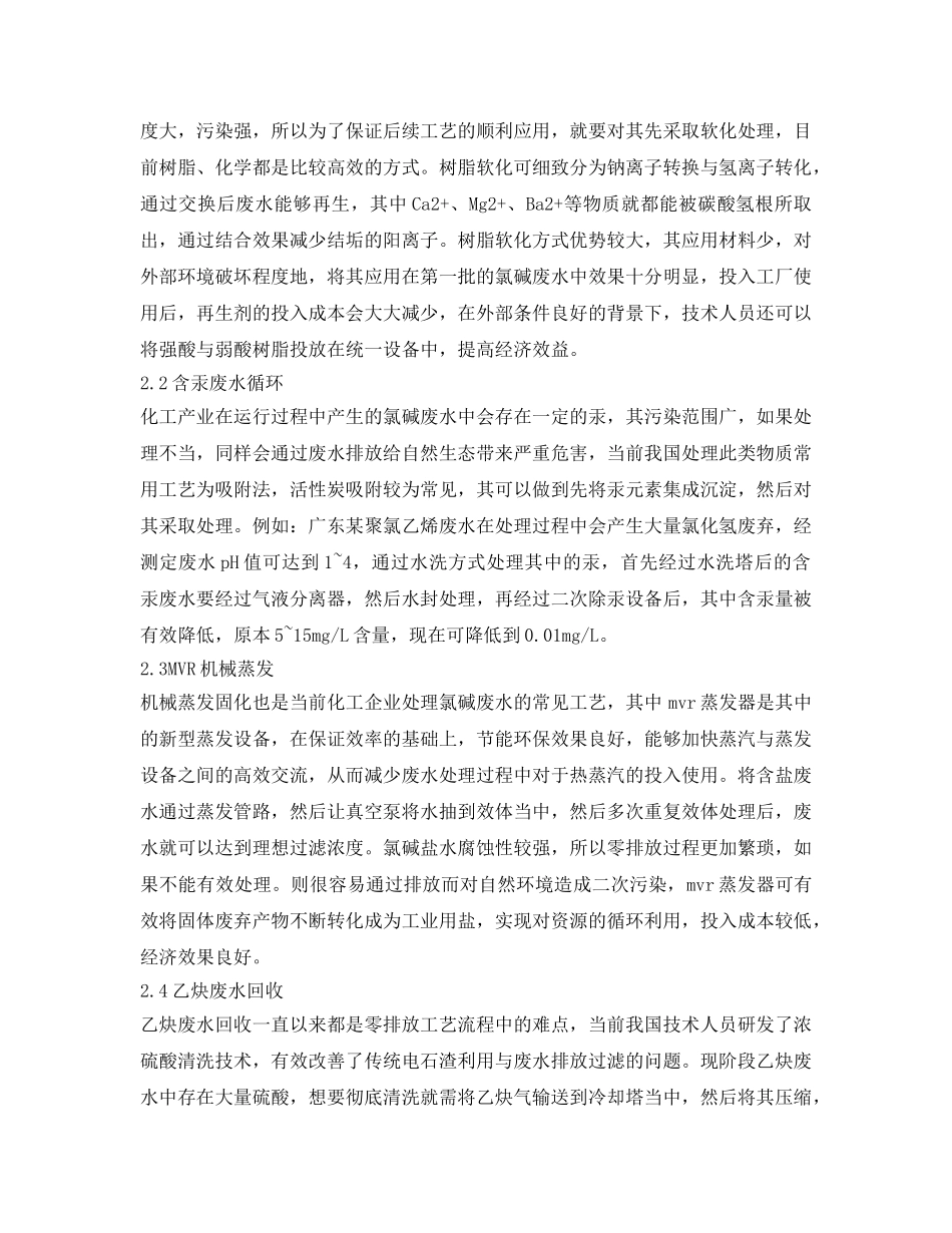 《安全环境-环保技术》之浅谈氯碱化工厂污水零排放 _第2页