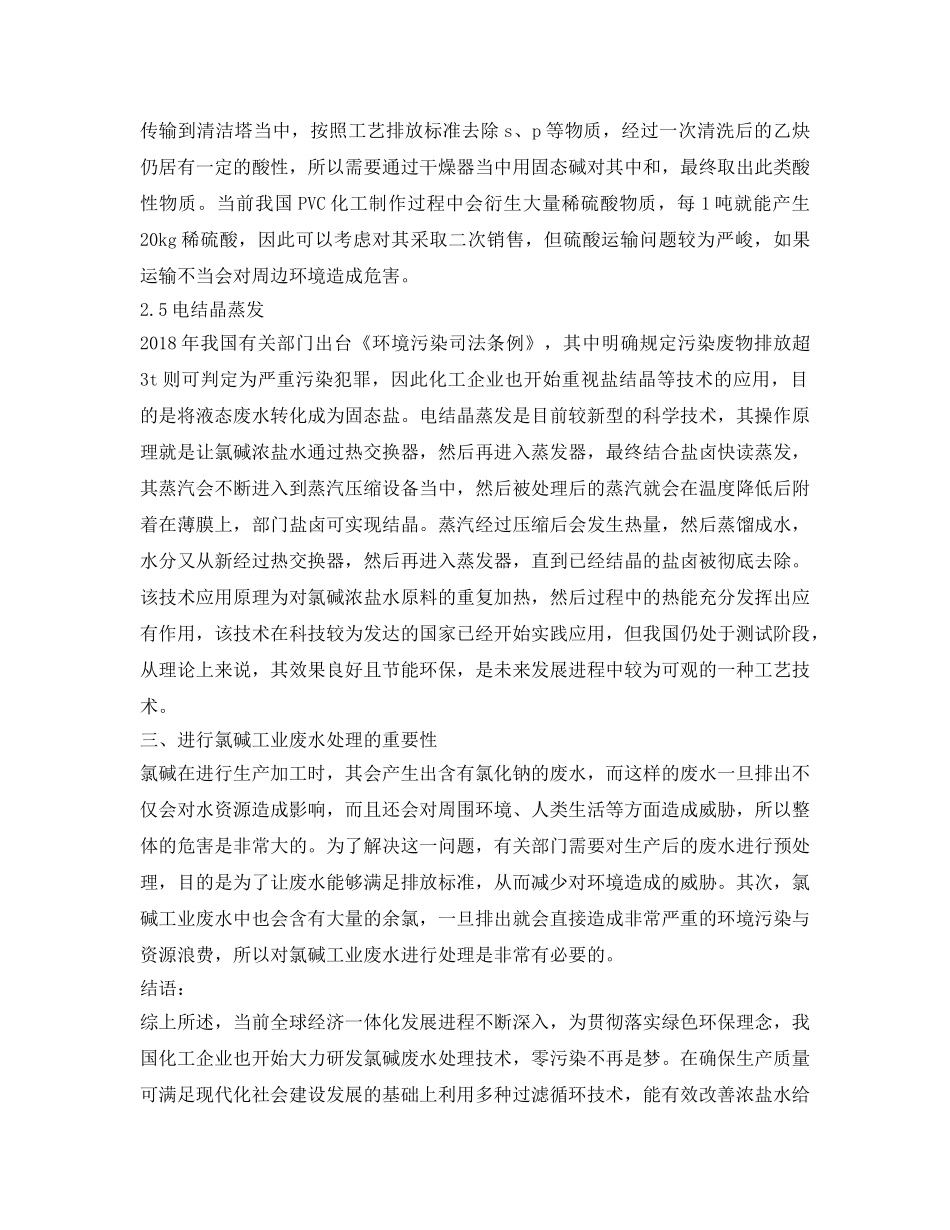 《安全环境-环保技术》之浅谈氯碱化工厂污水零排放 _第3页