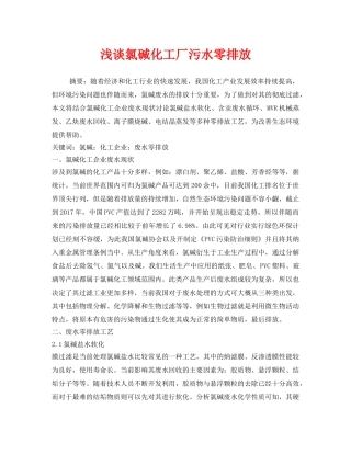 《安全环境-环保技术》之浅谈氯碱化工厂污水零排放 