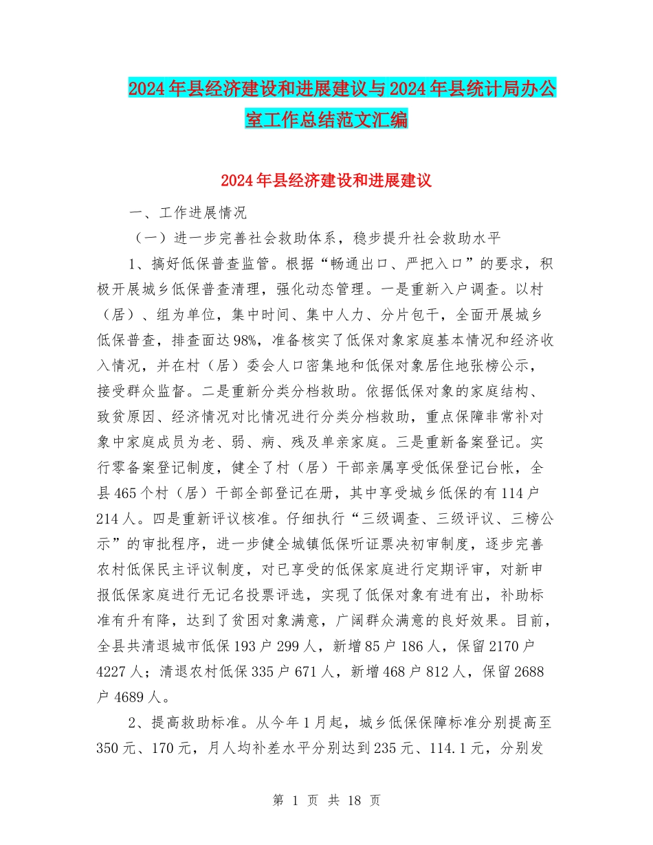 2024年县经济建设和发展建议与2024年县统计局办公室工作总结范文汇编_第1页