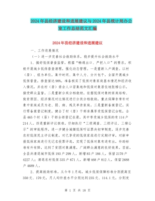 2024年县经济建设和发展建议与2024年县统计局办公室工作总结范文汇编