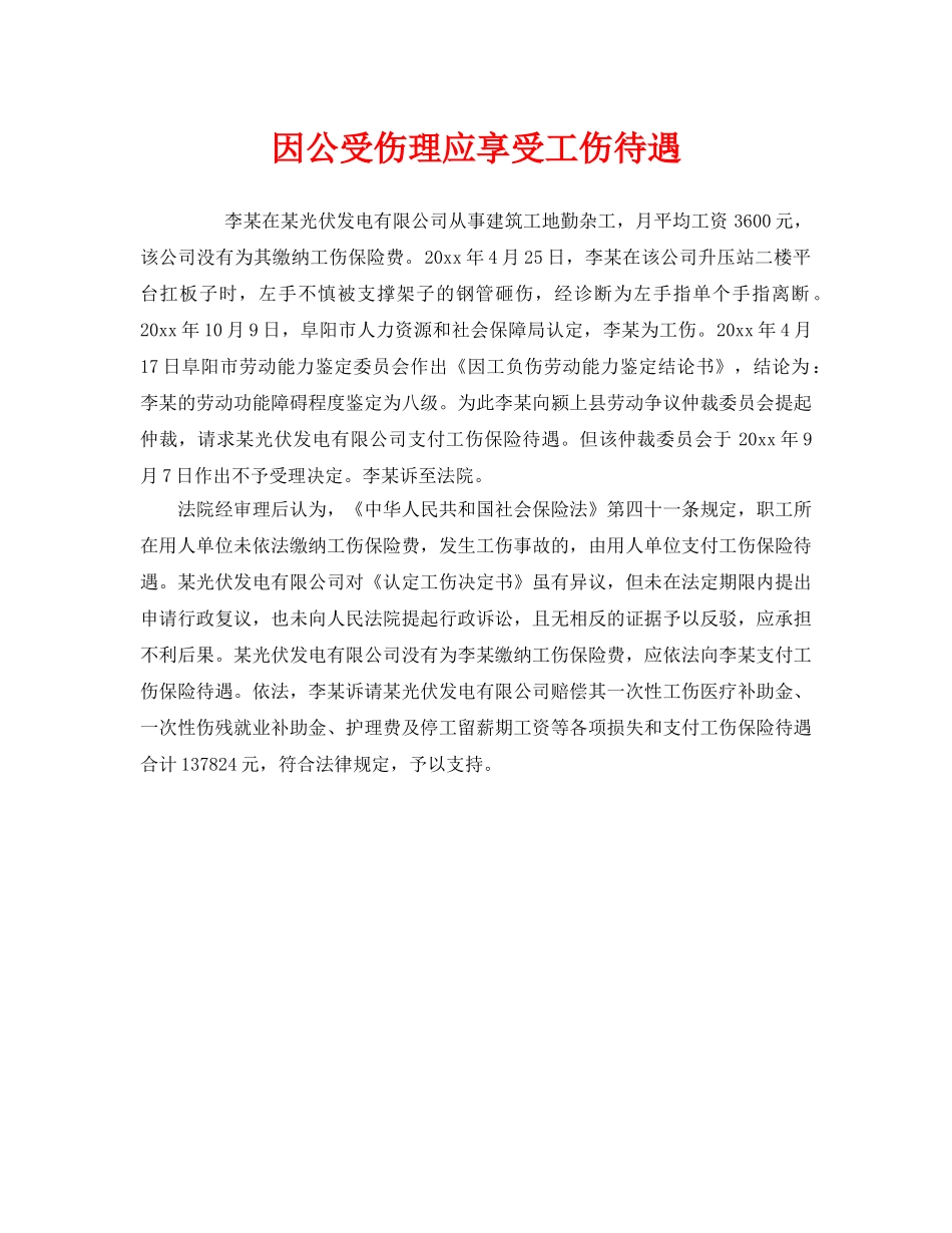 《工伤保险》之因公受伤理应享受工伤待遇 _第1页