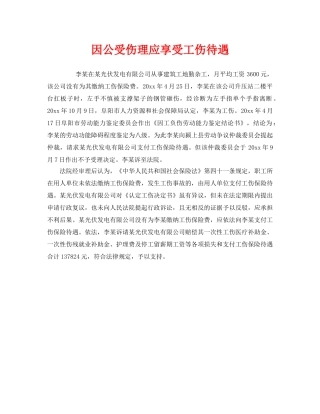 《工伤保险》之因公受伤理应享受工伤待遇 