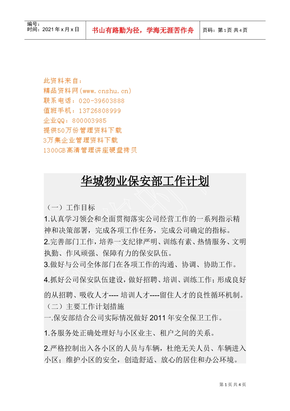 某某物业保安部工作计划_第1页