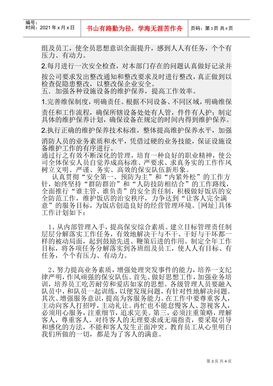 某某物业保安部工作计划_第3页