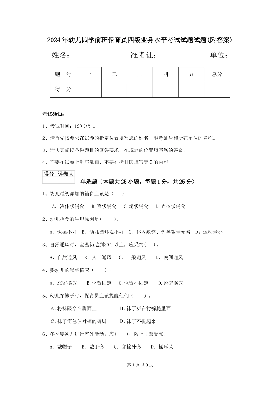 2024年幼儿园学前班保育员四级业务水平考试试题试题_第1页