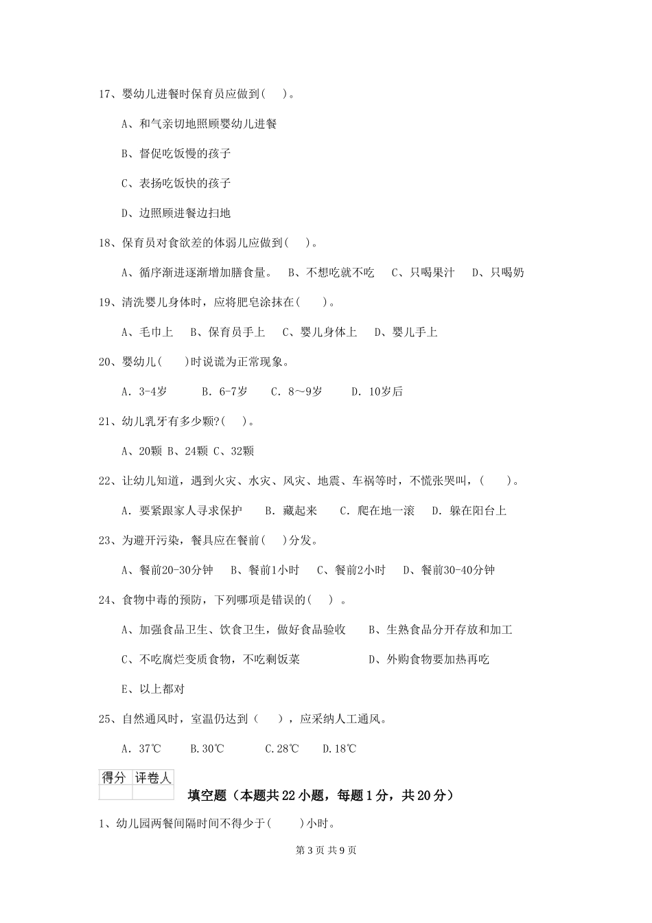 2024年幼儿园学前班保育员四级业务水平考试试题试题_第3页