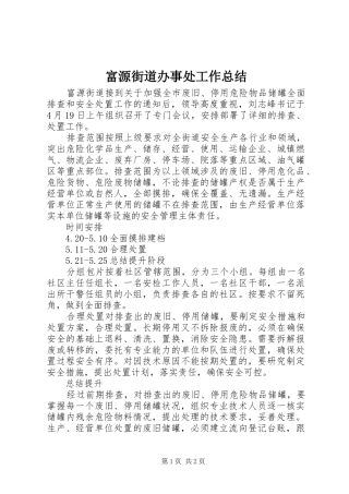 富源街道办事处工作总结