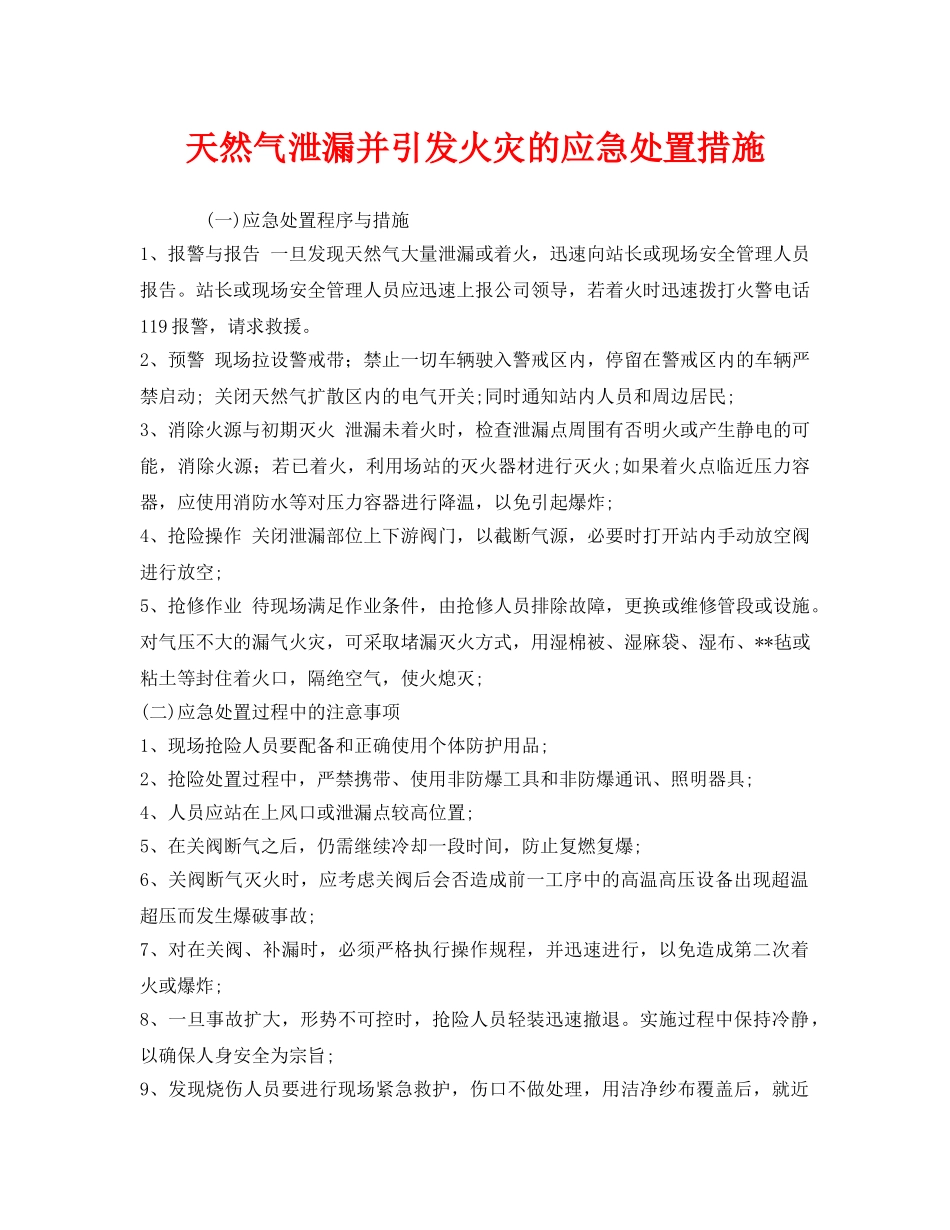 《安全技术》之天然气泄漏并引发火灾的应急处置措施 _第1页